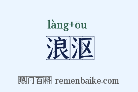 浪沤是什么意思的图片